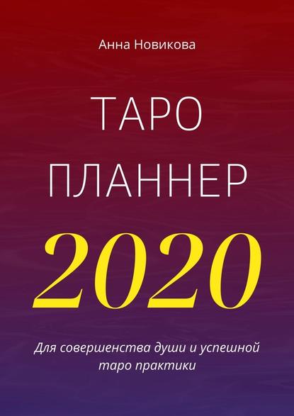 Таро-планнер – 2020 — Анна Новикова