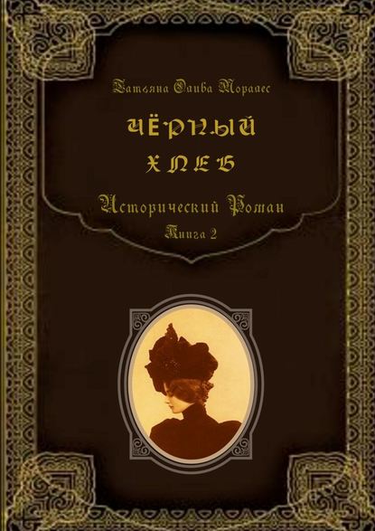 Чёрный хлеб. Исторический роман. Книга 2 - Татьяна Олива Моралес