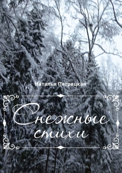 Снежные стихи. Стихотворения — Наталья Патрацкая