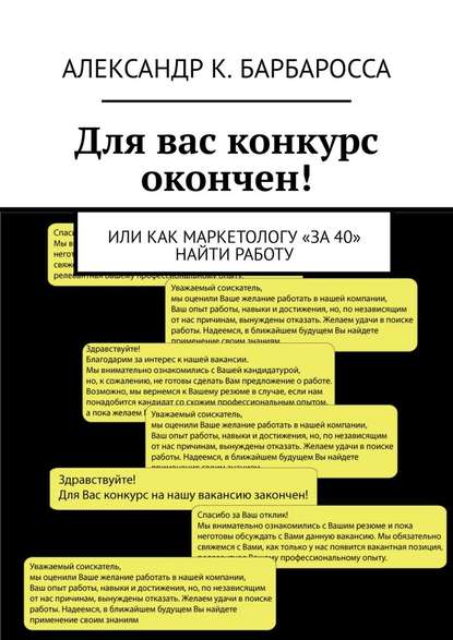 Для вас конкурс окончен! Или как маркетологу «за 40» найти работу - Александр К. Барбаросса