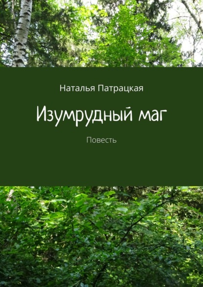 Изумрудный маг. Повесть - Наталья Патрацкая