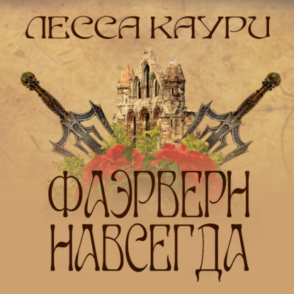 Фаэрверн навсегда - Лесса Каури