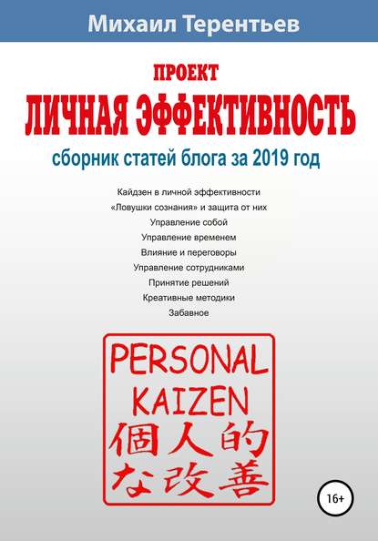 Проект «Личная эффективность». Сборник статей блога за 2019 год — Михаил Терентьев