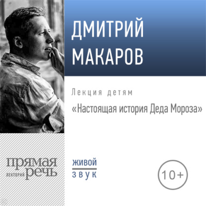 Лекция «Настоящая история Деда Мороза» — Дмитрий Макаров