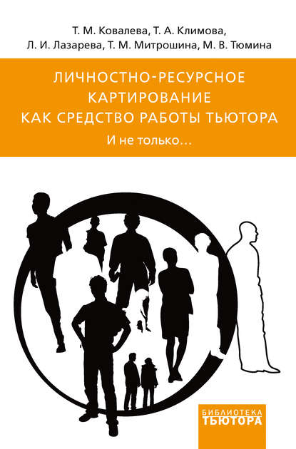 Личностно-ресурсное картирование как средство работы тьютора. И не только… - Татьяна Михайловна Ковалёва