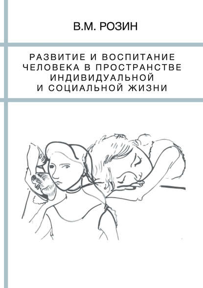 Развитие и воспитание человека в пространстве индивидуальной и социальной жизни — В. М. Розин