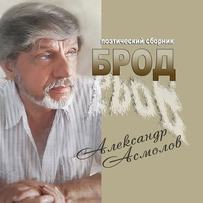 Брод (сборник) - Александр Асмолов