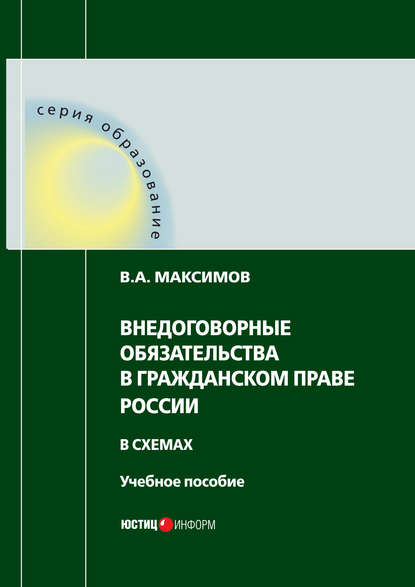 Внедоговорные обязательства в гражданском праве России в схемах - В. А. Максимов