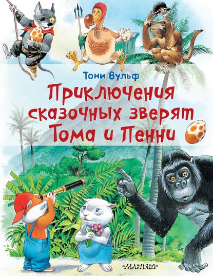 Приключения сказочных зверят Тома и Пенни — Тони Вульф