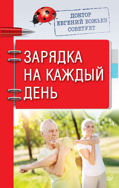 Доктор Евгений Божьев советует. Зарядка на каждый день - Евгений Божьев