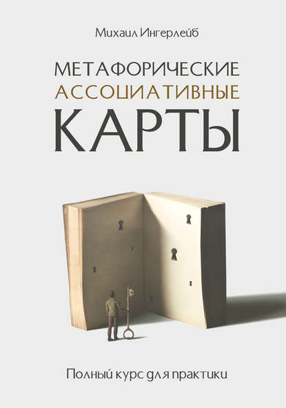 Метафорические ассоциативные карты. Полный курс для практики — Михаил Ингерлейб