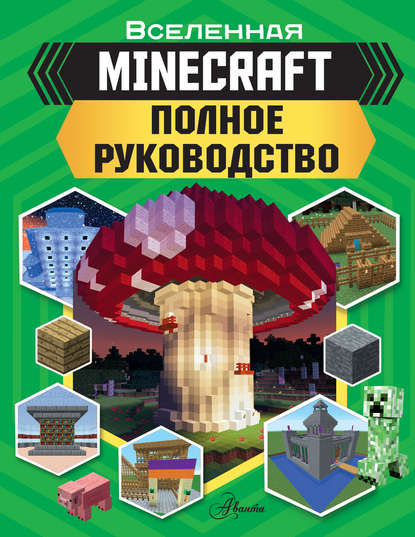 MINECRAFT. Полное руководство — Джонатан Грин