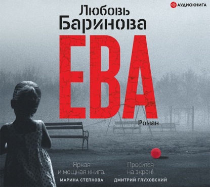 Ева — Любовь Баринова