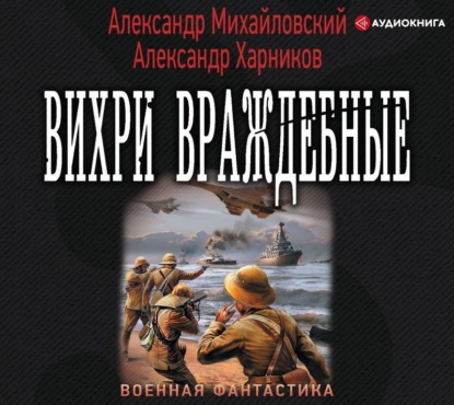 Вихри враждебные — Александр Михайловский