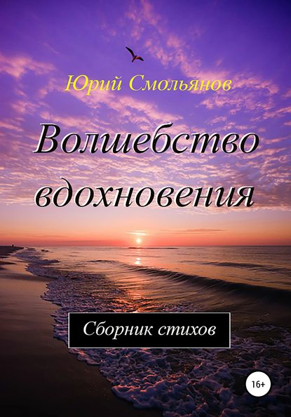 Волшебство вдохновения - Юрий Валентинович Смольянов