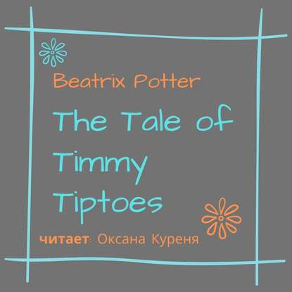 The Tale of Timmy Tiptoes - Беатрис Поттер