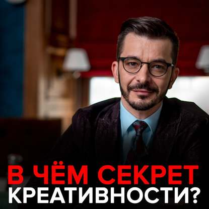 Три главных сети мозга. В чём секрет креативности? - Андрей Курпатов