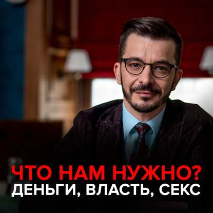 Инстинкты и потребности. Как их удовлетворить? - Андрей Курпатов