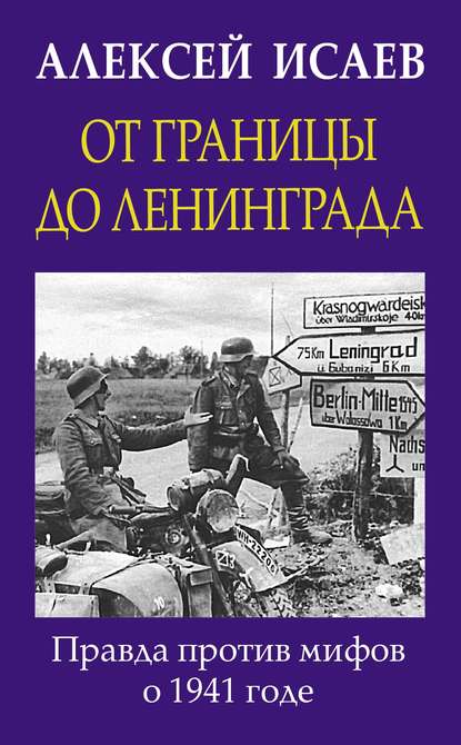 От границы до Ленинграда. Правда против мифов о 1941 годе - Алексей Исаев