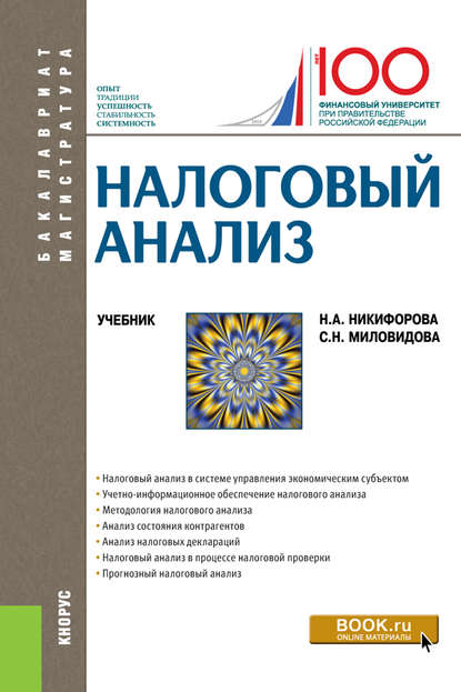 Налоговый анализ. (Бакалавриат, Магистратура). Учебник. - Наталья Александровна Никифорова