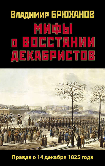 Мифы о восстании декабристов: Правда о 14 декабря 1825 года - Владимир Андреевич Брюханов