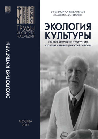 Экология культуры – учение о сохранении культурного наследия и вечных ценностей культуры — Сборник статей