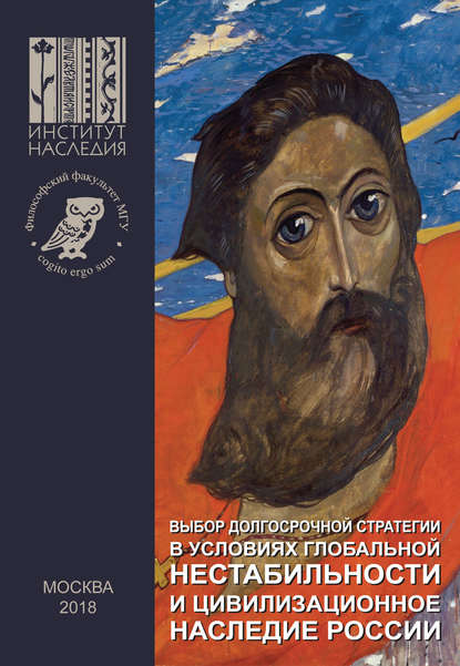 Выбор долгосрочной стратегии в условиях глобальной нестабильности и цивилизационное наследие России — Коллектив авторов