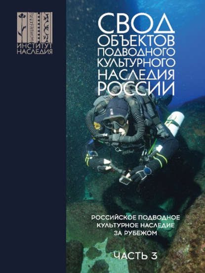 Свод объектов подводного культурного наследия России. Часть 3. Российское подводное культурное наследие за рубежом — Александр Окороков