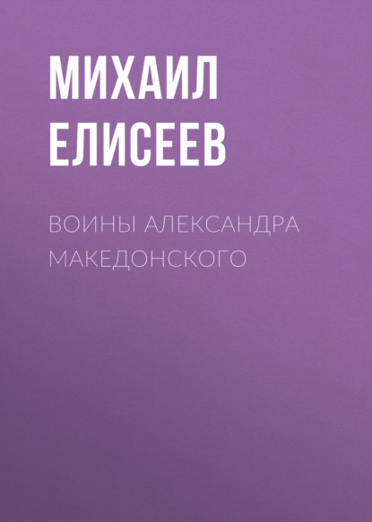 Воины Александра Македонского - Михаил Елисеев