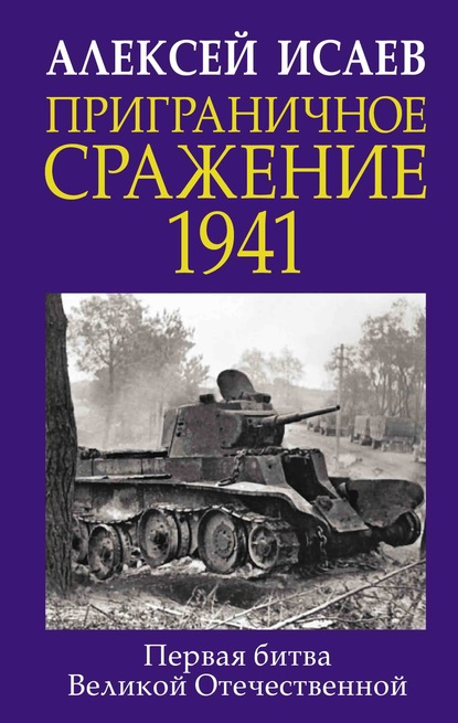 Приграничное сражение 1941. Первая битва Великой Отечественной - Алексей Исаев