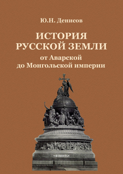 История Русской земли от Аварской до Монгольской империи — Ю. Н. Денисов