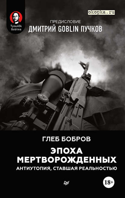 Эпоха мертворожденных. Антиутопия, ставшая реальностью. Предисловие Дмитрий Goblin Пучков — Глеб Бобров