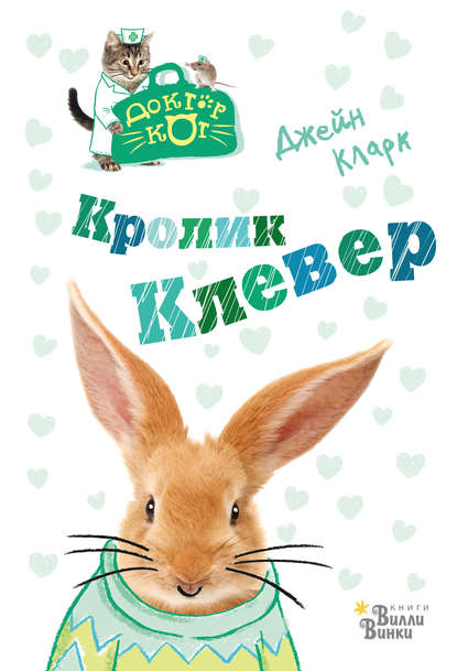 Кролик Клевер — Джейн Кларк