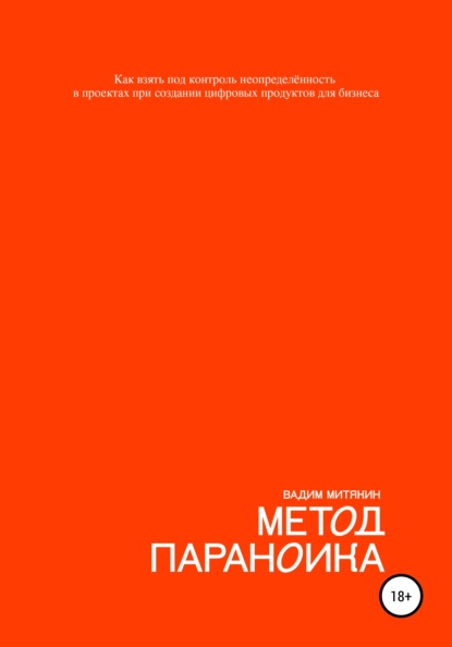 Метод параноика. Как взять под контроль неопределённость в проектах при создании цифровых продуктов для бизнеса — Вадим Митякин