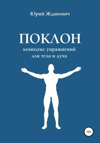 Поклон. Комплекс упражнений для тела и духа — Юрий Михайлович Жданович