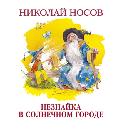 Незнайка в Солнечном городе — Николай Носов