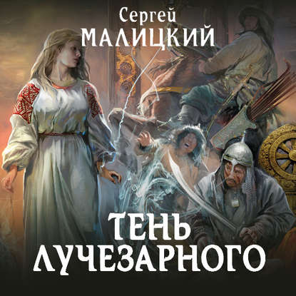 Тень Лучезарного — Сергей Малицкий