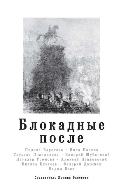 Блокадные после — Алексей Павловский