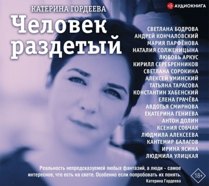 Человек раздетый. Девятнадцать интервью - Катерина Гордеева