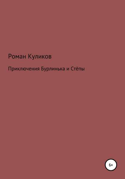 Приключения Бурлинька и Стёпы - Роман Александрович Куликов