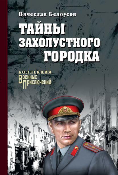 Тайны захолустного городка — Вячеслав Белоусов