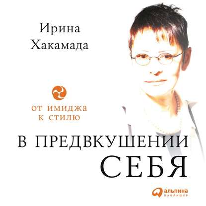 В предвкушении себя. От имиджа к стилю — Ирина Хакамада