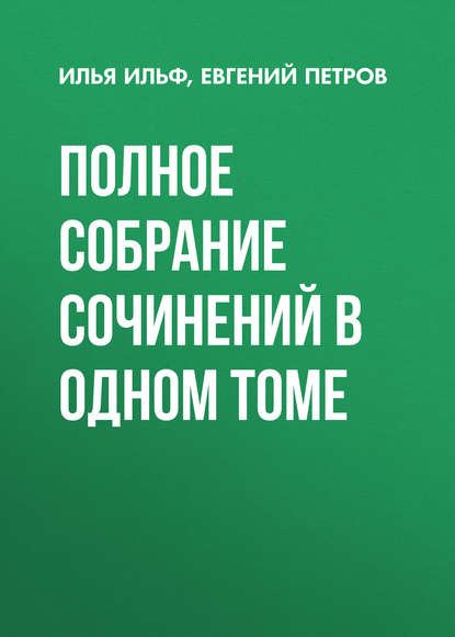 Полное собрание сочинений в одном томе — Илья Ильф