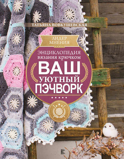 Энциклопедия вязания крючком. Ваш уютный пэчворк - Татьяна Вовкушевская