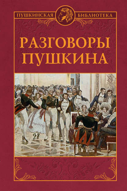 Разговоры Пушкина - Группа авторов