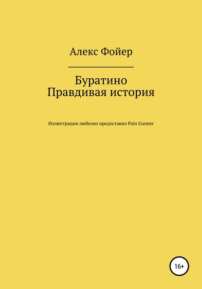 Буратино. Правдивая история - Алекс Фойер