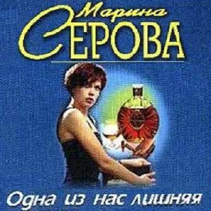 Одна из нас лишняя — Марина Серова