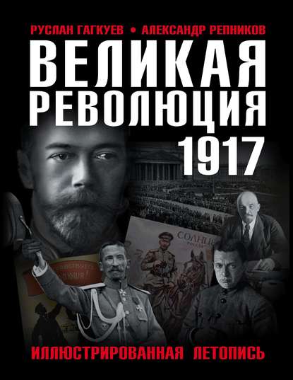 Великая Революция 1917 года. Иллюстрированная летопись - Александр Репников