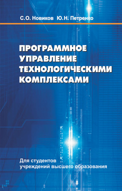 Программное управление технологическими комплексами — Ю. Н. Петренко