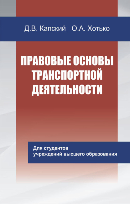 Правовые основы транспортной деятельности — Д. В. Капский